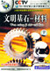 CCTV 教科文行动 科技篇 文明基石 材料 1VCD
