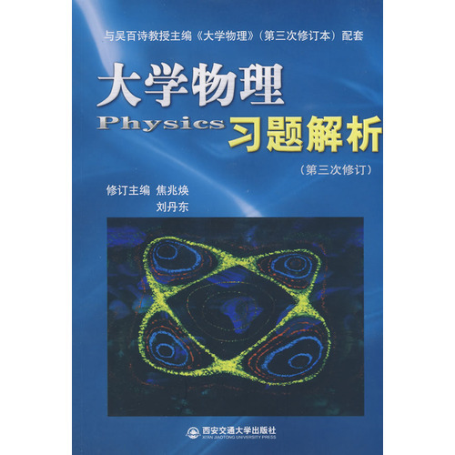 正版现货/大学物理习题解析第三次修订 焦兆焕 西安交通大学出版在类目 书籍/杂志/报纸, 自然科学, 物理学中 - 来自Buy2taobao.com提供专业的淘宝代购服务
