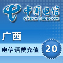 广西电信话费20元 电脑自动快充 手机充值/电信话费充值卡/秒充