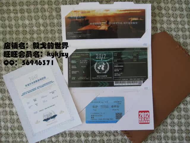 2012 诺亚方舟船票 最新套装典藏票 创意贺卡 纪念礼品必备