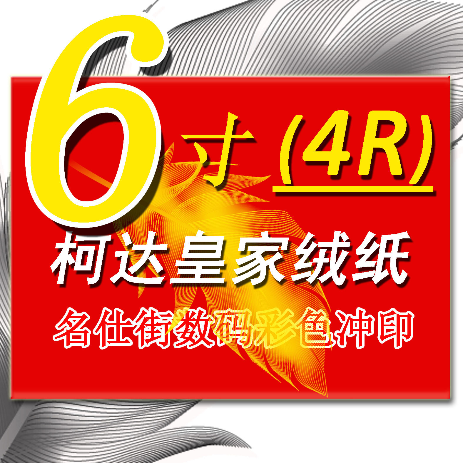 20年老店冲印冲洗照片/柯达皇家相纸6寸8寸满19元/江浙沪包邮|ruв категории персональные настройки/разработка услуг/DIY, фото печать - от Buy2taobao.com для оказания профессиональной услуги покупки агента Taobao
