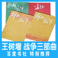  百度书社 王树增战争系列 长征朝鲜战争解放战争四本套装