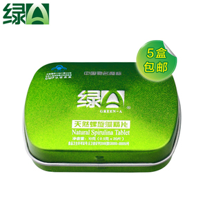  【随身装】5盒包邮 绿A螺旋藻天然精片 20粒/盒 原厂正品厂家发货