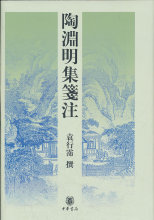 陶渊明集笺注(精) 袁行霈 撰