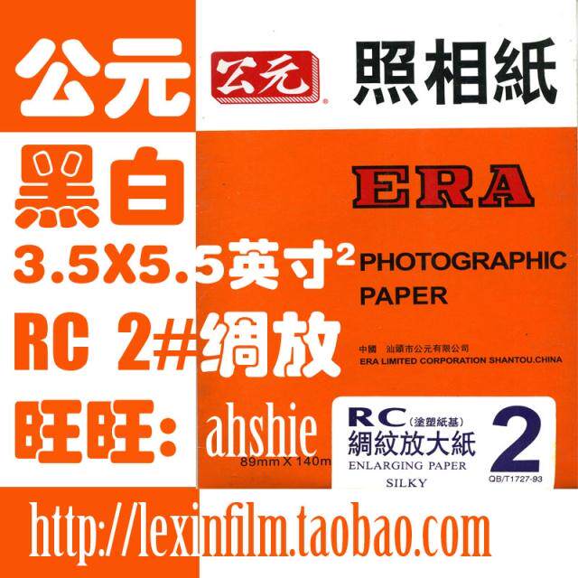 公元 相纸 黑白相纸 放大纸 多种型号 3.5X5.5吋 5张/包 【特价】
