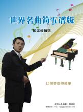 《世界名曲简五谱版》理查德克莱德曼 让钢琴变得简单