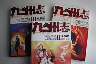 【现货！满99包快递】《九州志第一季》收藏精品【最全九州书店】