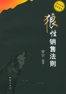 冲冠包邮N 狼性销售法则 罗宇编著