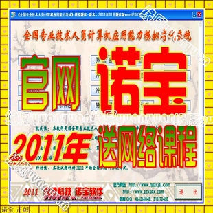 官方正版诺宝软件2011年全国职称计算机考试题库注册码20元一个