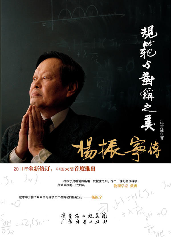 正版 规范与对称之美-杨振宁传 江才健