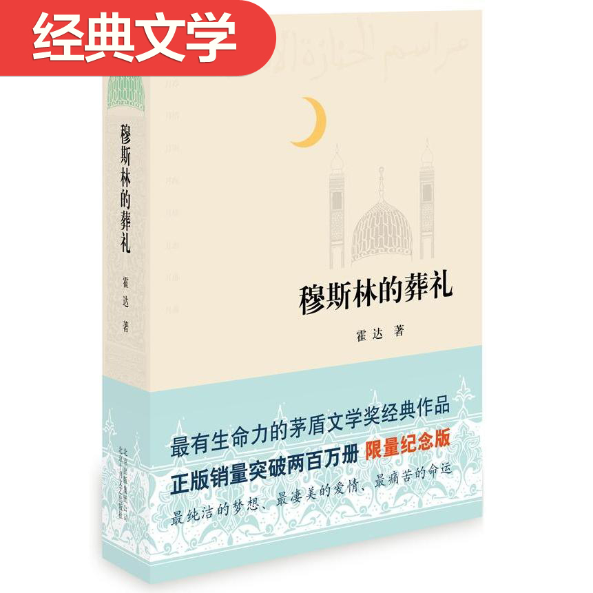 穆斯林的葬礼...