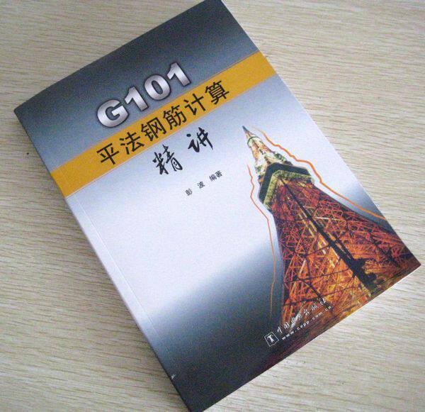 全新 彩色版 G101平法钢筋计算 精讲