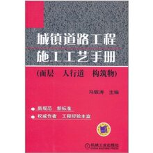 城镇道路工程施工工艺手册(面层 人行道 构筑物) 机械工业出版社