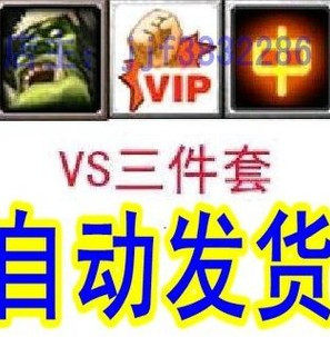 自动发货 VS VIP一个月+VS中文ID一个月+青铜战士月卡
