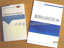 2011保险代理人考试用书 保险基础知识及相关法规合订本+考试习题