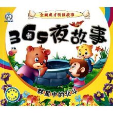 【商城正版】全面成才听读故事:365夜故事-群星中的北斗(注音版)