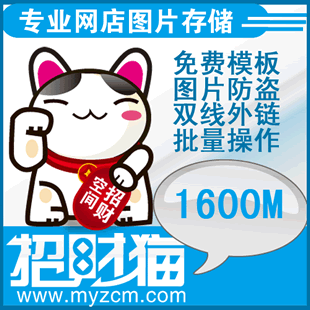送水印 招财猫相册图片空间双线1600M 支持防盗及模板上传 半年