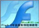 Macromedia Flash 8 专业版实例