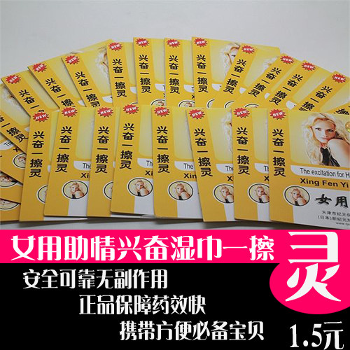 保健品兴奋一擦灵女用助情湿巾女用兴奋外阴挑逗情趣用具夫妻