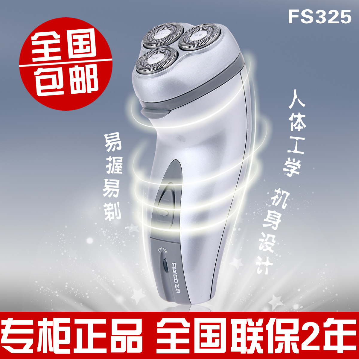 剃须刀 飞科剃须刀 FS325 电动 刮胡刀 双环刀片 正品 全国包邮
