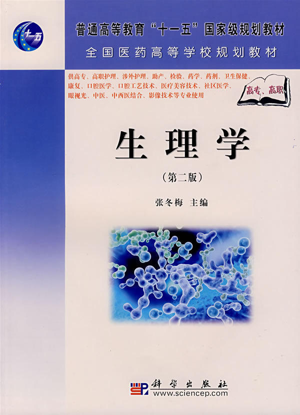 全新正版 生理学（第二版）（高职高专） 张冬梅  9787030209207