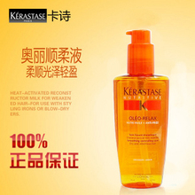 正品 卡诗奥丽顺柔液125ml 精华液 (光泽柔顺抚平毛躁)毛鳞片修复