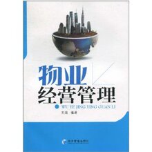物业经营管理/刘昱|正版满99包邮T