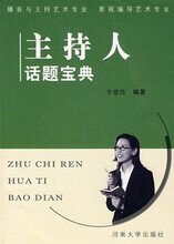 正版现货 促销  主持人话题宝典 李建伟 推荐用书