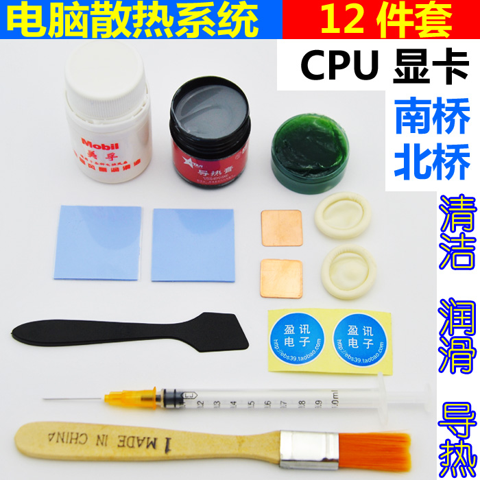 12件套电脑散热套装美孚风扇润滑油导热硅胶硅脂片台式机笔记本用在类目 电脑硬件/显示器/电脑周边, 电脑周边, 其它电脑周边中 - 来自Buy2taobao.com提供专业的淘宝代购服务