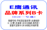 自动发货 E鹰B卡 100分钟隐藏号码长途电话卡 全通线路全天好用！