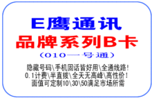自动发货 E鹰B卡 500分钟隐藏号码长途电话卡 全通线路全天好用!