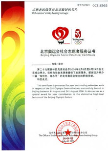 奥运证书 北京奥运会社会志愿者服务证书 限量