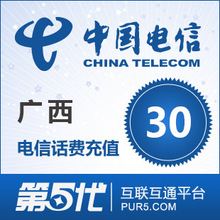 广西电信南宁柳州桂林钦州北海非全国天翼手机话费自动充值30元