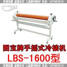 图宝牌LBS-1600型写真集配套手摇式冷裱机 1.6米冷裱机
