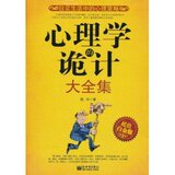 正版 人际交往书籍\心理学的诡计大全集(超值白金版)&满32包邮