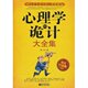 正版 人际交往书籍\心理学的诡计大全集(超值白金版)&满32包邮