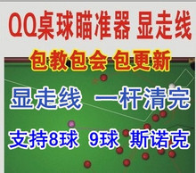 QQ桌球瞄准器/QQ2D桌球瞄准/显走线/包更新/桌球辅助/包好用/特价