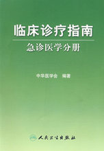 促销*医学 临床诊疗指南&mdash;&mdash;急诊医学分册