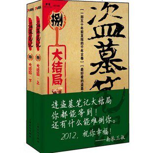 正品现货抢购 盗墓笔记8大结局上下册小说 假一罚十！