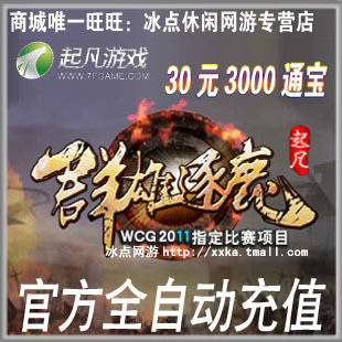 群雄逐鹿 三国争霸点卡30元 起凡一卡通30元3000通宝点卡自动充值