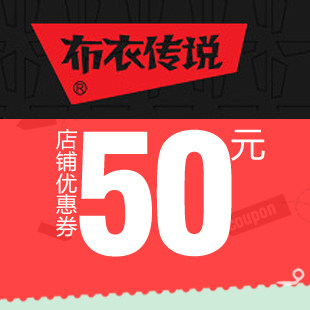 天猫布衣传说旗舰店优惠券 50元代金券 pouilly