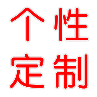 墙帖贴纸定做 个性定制 DIY定制设计 文字 汉字