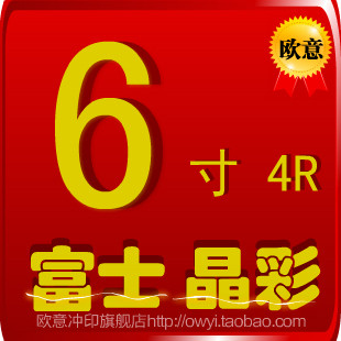 富士/6寸4R/洗照片/数码照片冲印/照片冲洗/冲印/免费送相册