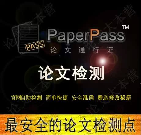 Paperpass论文检测系统本科毕业论文查重知网