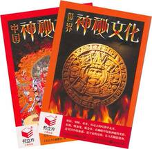 【月寒书坞】中国神秘文化+世界神秘文化【双皇冠正版】【现货】
