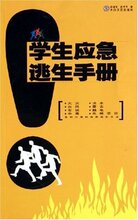 学生应急逃生手册／ＨＸＷＹ