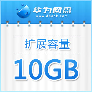 10GB扩展容量【年租】华为网盘快速扩容【拍下留言登录帐号】