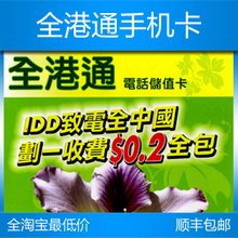 香港手机卡 香港全港通手机卡港澳电话卡接打国内240分钟顺丰包邮