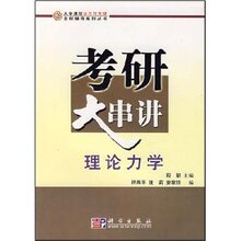 考研大串讲理论力学/程勒