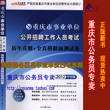 正版中公2012重庆事业单位公开招聘(综合基础知识+管理)历年真题